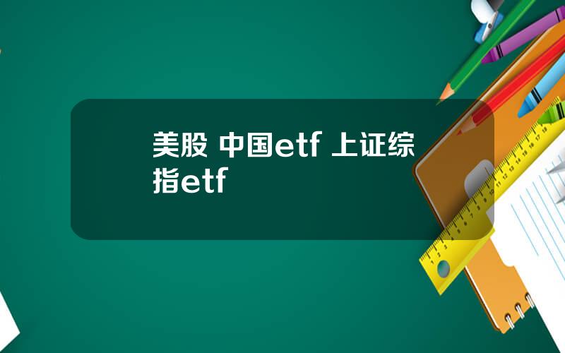 美股 中国etf 上证综指etf